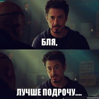 Бля, Лучше подрочу....