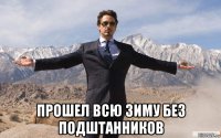  прошел всю зиму без подштанников