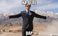 на деле вар