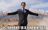  установил 10.8.4 на vintage