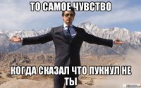 то самое чувство когда сказал что пукнул не ты