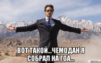  вот такой...чемодан я собрал на гоа...