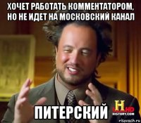 хочет работать комментатором, но не идет на московский канал питерский