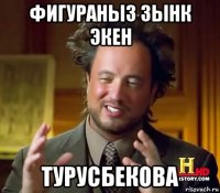 фигураныз зынк экен турусбекова