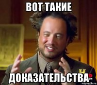 вот такие доказательства