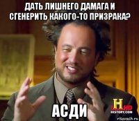 дать лишнего дамага и сгенерить какого-то призрака? асди