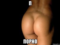 п порно