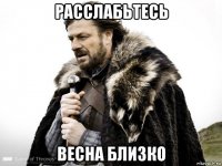 расслабьтесь весна близко