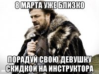 8 марта уже близко порадуй свою девушку скидкой на инструктора