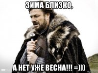 зима близко, а нет уже весна!!! =)))