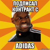 подписал контракт с adidas