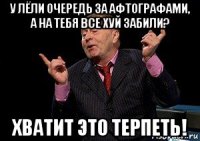 у лёли очередь за афтографами, а на тебя все хуй забили? хватит это терпеть!