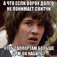 а что если ворох долго не понимает свитчи чтоб саппортам больше црм-ок набить?