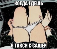 когда едешь в такси с сашей