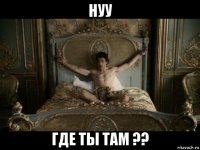 нуу где ты там ??