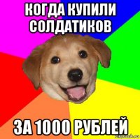 когда купили солдатиков за 1000 рублей