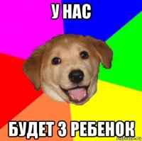 у нас будет 3 ребенок