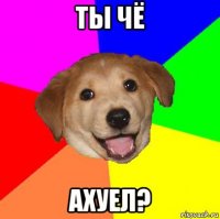 ты чё ахуел?