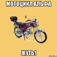 мотоцикл альфа жуть!