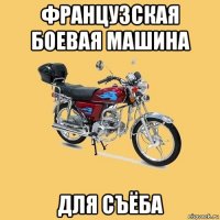 французская боевая машина для съёба