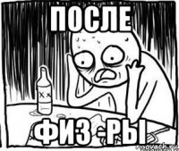 после физ -ры