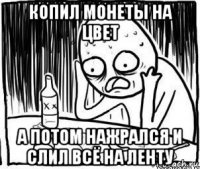 копил монеты на цвет а потом нажрался и слил всё на ленту