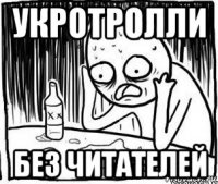 укротролли без читателей