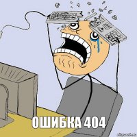 ОШИБКА 404