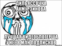 дильяссочка акмурзинова лучшая видеоблогерша у нее 8 млн подписков