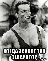  когда заколотил сепаратор