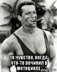  то чувство, когда что-то починил в мотоцикле