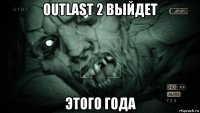 outlast 2 выйдет этого года