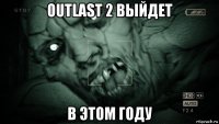 outlast 2 выйдет в этом году