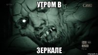 утром в зеркале