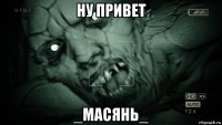 ну привет _масянь_