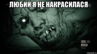 любий я не накрасилася 