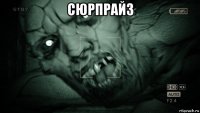 сюрпрайз 