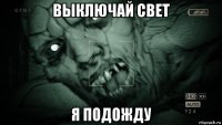 выключай свет я подожду