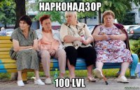 нарконадзор 100 lvl