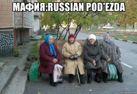 мафия:russian pod'ezda 