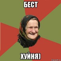 бест хуйня)