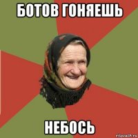 ботов гоняешь небось