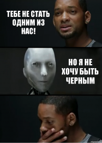 Тебе не стать одним из нас! Но я не хочу быть черным