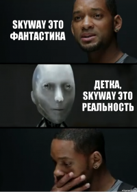 SkyWay это фантастика детка, SkyWay это реальность