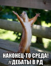  наконец-то среда! #дебаты в рд