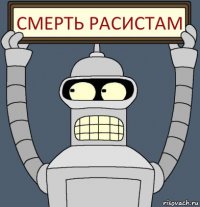 Смерть расистам