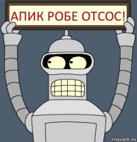 Апик робе отсос!