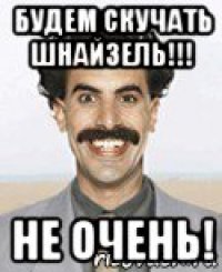 будем скучать шнайзель!!! не очень!