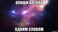 опиши антона одним словом