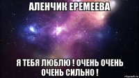 аленчик еремеева я тебя люблю ! очень очень очень сильно !